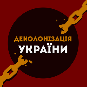 Музейный погром: Украина начинает кампанию «деколонизации»