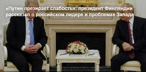 «Путин презирает слабость»: президент Финляндии рассказал о российском лидере и проблемах Запада