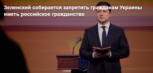 Зеленский собирается запретить гражданам Украины иметь российское гражданство