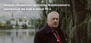 Начали сбываться прогнозы Жириновского, сделанные им ещё в конце 90-х