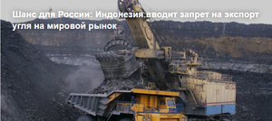 Шанс для России: Индонезия вводит запрет на экспорт угля на мировой рынок
