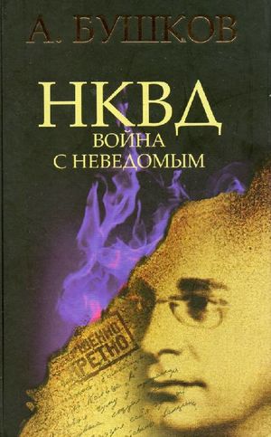 Александр Бушков НКВД: Война с неведомым -2