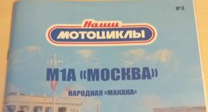 М1А «Москва»: Самый доступный послевоенный байк, который позже стал мотоциклом «Минск»