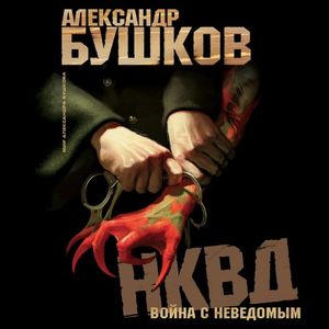 Александр Бушков НКВД: Война с неведомым -10