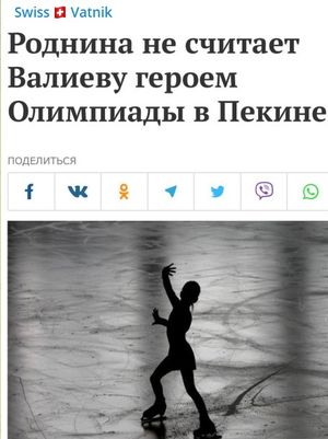Трехкратная олимпийская чемпионка Ирина Роднина не считает фигуристку Камилу Валиеву героиней Олимпиады в Пекине (опрос)