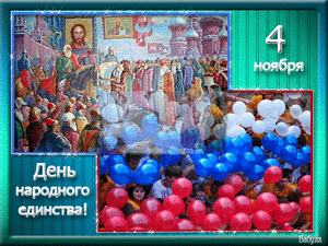 C днём воинской славы россии — днём народного единства друзья!