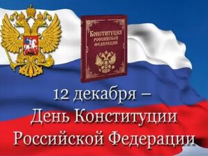 12 декабря: День Конституции Российской Федерации.