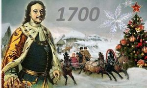 Как в России встречали 1700 год