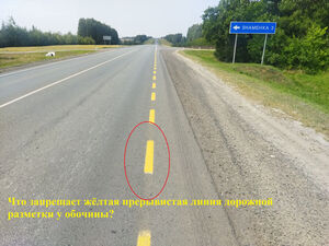 Прерывистая желтая линия у края дороги: что она означает