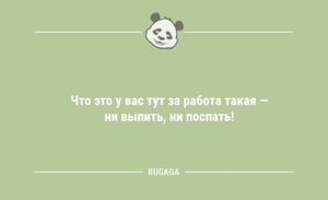 Шутки дня: "Что это у вас тут за работа такая…" (9 фото)