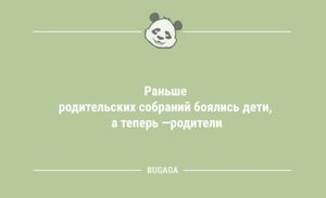 Анекдоты дня: "Раньше родительских собраний боялись дети…" (12 фото)