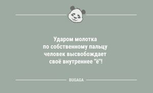 Анекдоты дня: "Ударом молотка по собственному пальцу…" (8 фото)