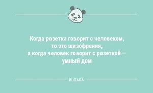 Анекдоты с шутками на любой вкус: «Когда розетка говорит с человеком…» (10 фото)