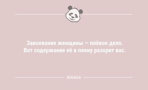 Анекдотов пост: «Завоевание женщины — плёвое дело…» (9 фото)