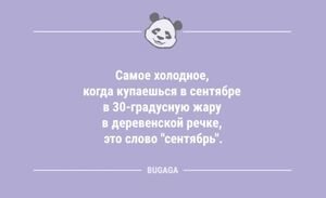 Анекдоты дня: «Самое холодное, когда купаешься в сентябре…» (8 фото)