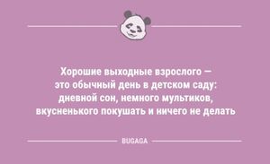 Смешные анекдоты: «Хорошие выходные взрослого — это обычный день в детском саду…» (9 фото)