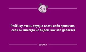 Анекдоты дня: «Ребёнку очень трудно вести себя прилично…» (9 фото)