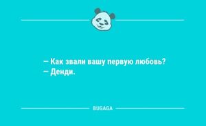 Анекдоты в конце недели: «Как звали вашу первую любовь?» (10 шт)