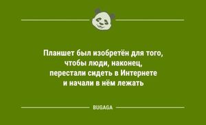 Шутки и анекдоты для хорошего настроения: «Планшет был изобретён для того,..» (10 шт)