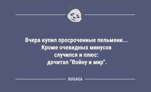 Предпятничные анекдоты: «Вчера купил просроченные пельмени…» (9 фото)