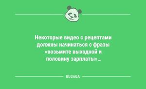 Анекдотов порция: «Некоторые видео с рецептами…» (10 шт)