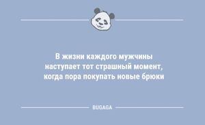 Смешные анекдоты в конце недели: «В жизни каждого мужчины…» (7 фото)