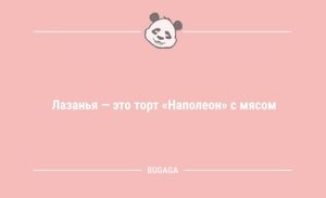 Свежая порция анекдотов: «Лазанья — это торт «Наполеон» с мясом» (11 шт)