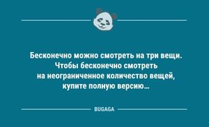 Свежие анекдоты: «Бесконечно можно смотреть на три вещи…» (10 шт)