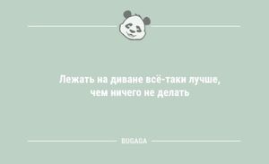 Анекдоты в середине недели: «Лежать на диване всё-таки лучше…» (8 шт)