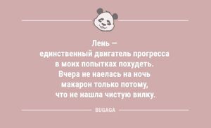 Анекдоты в середине недели: «Лень — единственный двигатель прогресса…» (12 шт)