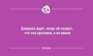 Анекдоты дня: «Девушка ждёт, когда ей скажут…» (10 фото)