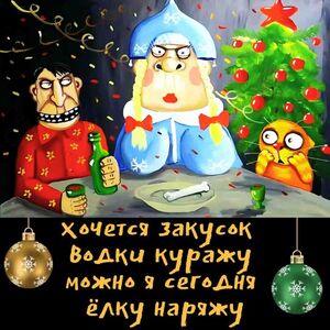 Мемы про Новый Год
