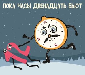 С каким ударом курантов наступает Новый год