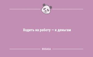 Анекдоты в начале рабочей недели: «Ходить на работу — к деньгам…» (9 шт)