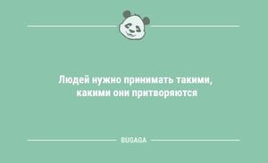 Короткие анекдоты: «Людей нужно принимать такими…» (8 шт)