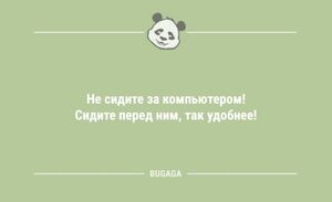 Анекдоты на любой вкус: «Не сидите за компьютером!» (10 фото)