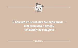 Смешные анекдоты для всех: «Я больше не ненавижу понедельники…» (8 шт)
