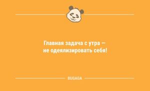Анекдоты на любой вкус: «Главная задача с утра…» (11 шт)