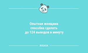 Анекдоты для всех: «Опытная женщина способна сделать…» (11 шт)