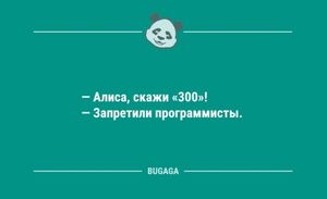 Анекдотов порция: «Алиса, скажи 300!» (9 шт)