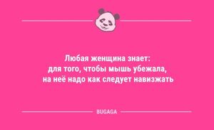 Анекдоты дня: «Любая женщина знает…» (12 шт)