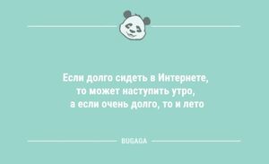 Свежий сборник анекдотов: «Если долго сидеть в Интернете…» (11 шт)