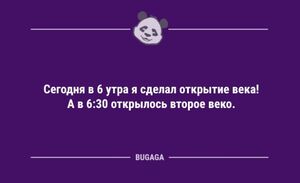 Анекдоты с шутками для настроения: «Сегодня в 6 утра я сделал открытие века!» (9 шт)