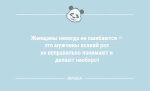 Новая порция шуток и анекдотов: «Женщины никогда не ошибаются…» (10 шт)