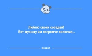 Смешные анекдоты в конце недели: «Люблю своих соседей!» (9 шт)