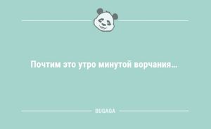 Анекдоты дня: «Почтим это утро минутой ворчания» (11 шт)