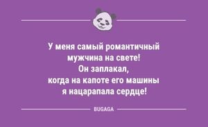 Анекдоты дня: «У меня самый романтичный мужчина…» (8 шт)
