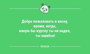 Анекдоты для пятничного настроения: «Добро пожаловать в весну…» (9 шт)