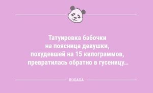 Анекдоты посмеяться: «Татуировка бабочки…» (8 шт)