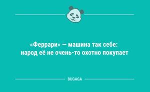Анекдоты в середине недели: «“Феррари” — машина так себе…» (12 шт)